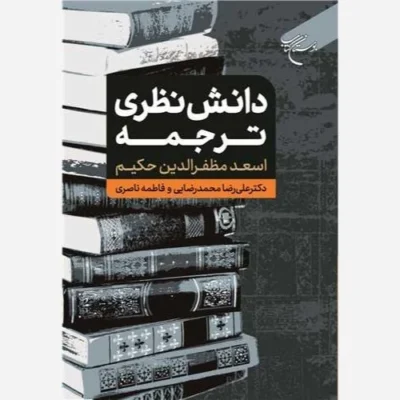 کتاب دانش نظری ترجمه ناشر انتشارات بوستان کتاب نویسنده اسعد مظفر الدین حکیم مترجم علیرضا محمدرضایی ، فاطمه ناصری