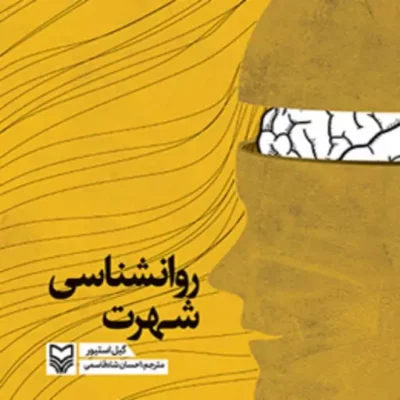 کتاب روانشناسی شهرت مترجم احسان شاه قاسمی