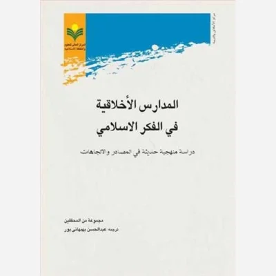 کتاب المدارس الاخلاقیه فی الفکرالاسلامی ناشر پژوهشگاه علوم و فرهنگ اسلامی اثر مجموعه من المحققین مترجم عبدالحسن بهبهانی