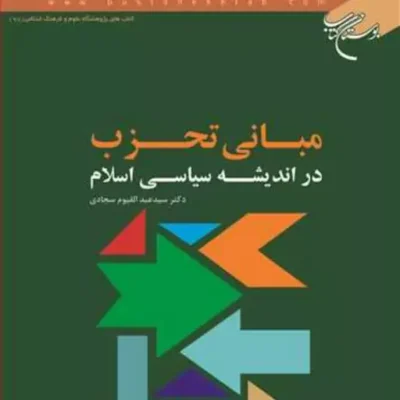 کتاب مبانی تحزب دراندیشه سیاسی اسلام ناشر بوستان کتاب سید عبدالقیوم سجادی