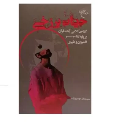 کتاب حیات برزخی بررسی کلامی آیات قرآن برپایه تفاسیر المیزان و طبری