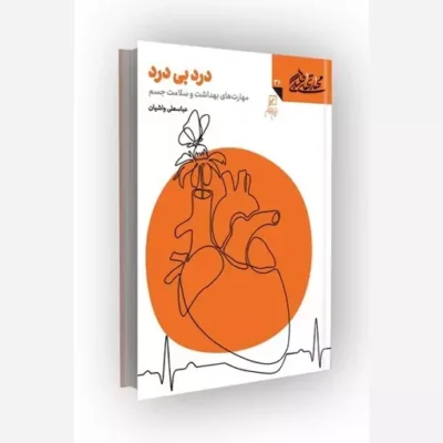 کتاب مهارتهای طلبگی(جلد36) درد بی درد ناشر کانون اندیشه جوان مؤلف عباسعلی واشیان