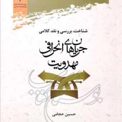 کتاب شناخت بررسی و نقد کلامی جریان های انحرافی مهدویت