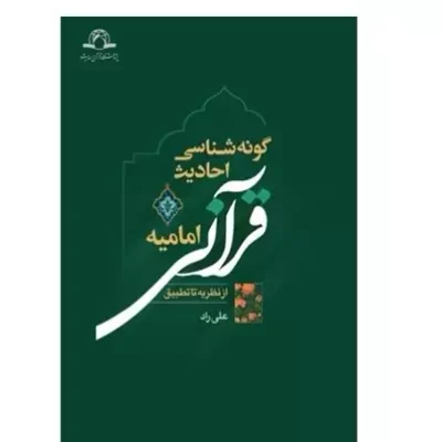 کتاب گونه شناسی احادیث قرآنی امامیه از نظریه تا تطبیق
