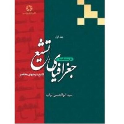 کتاب درسنامه جغرافیای تشیع تشیع در جهان معاصر نشر ادیان