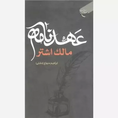 کتاب عهد نامه مالک اشتر انتشارات بوستان کتاب نویسنده ابراهیم منهاج دشتی
