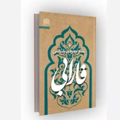 کتاب نظام معرفت شناسی فارابی ناشر سازمان انتشارات پژوهشگاه فرهنگ و اندیشه اسلامی مؤلف مهدی عباس زاده