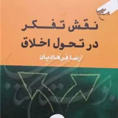 کتاب نقش تفکر در تحول اخلاق ناشر انتشارات بوستان کتاب نویسنده رضا فرهادیان