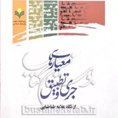 کتاب معیارهای جری و تطبیق از نگاه علامه طباطبایی
