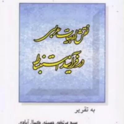 کتاب نقش ادبیات عربی در فرآیند استنباط