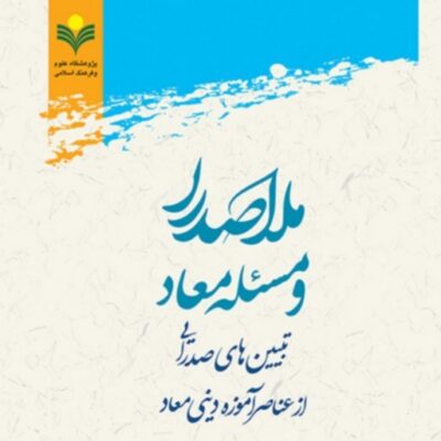 کتاب ملاصدرا و مسئله معاد اثر اسعدی نشر پژوهشگاه علوم و فرهنگ اسلامی