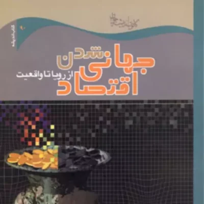 کتاب جهانی شدن اقتصاد از رؤیا تا واقعیت اثر محمدرضا مالک