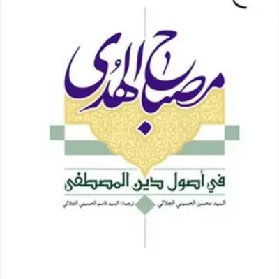 کتاب مصباح الهدی فی اصول دین المصطفی ناشر بوستان کتاب السیدمحسن حسینی جلالی