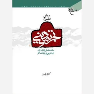 کتاب مبانی نظری تجربه دینی ناشر انتشارات بوستان کتاب نویسنده علی شیروانی