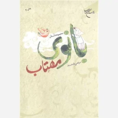 کتاب بانوی مهتاب ناشر انتشارات بوستان کتاب نویسنده مرتضی دانشمند