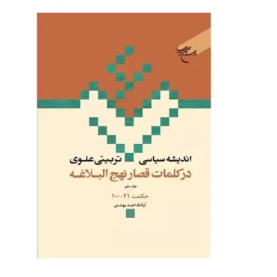 کتاب اندیشه سیاسی تربیتی علوی ج 10 در کلمات قصار نهج البلاغه ج 10 حکمت 41 - 100 نشر بوستان کتاب اثر دکتر احمدبهشتی