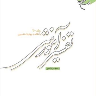 کتاب تفسیر آموزشی ج 10 (با نگاه به روایات تفسیری) ناشر انتشارات بوستان کتاب