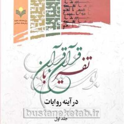 کتاب تفسیر قرآن با قرآن درآینه روایات ج1