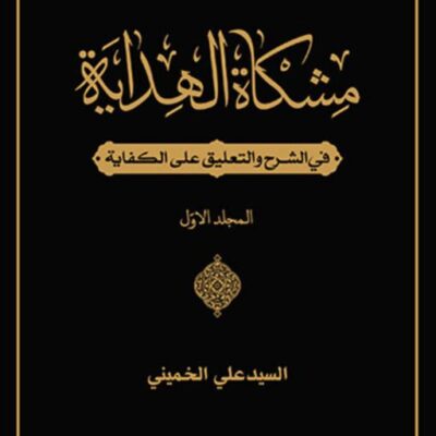 کتاب مشکاه الهدایه فی الشرح و التعلیق علی الکفایه ج1
