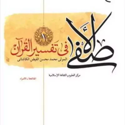 کتاب الاصفی فی تفسیر القرآن 1 ناشر بوستان کتاب اثرمحمد حسین فیض کاشانی
