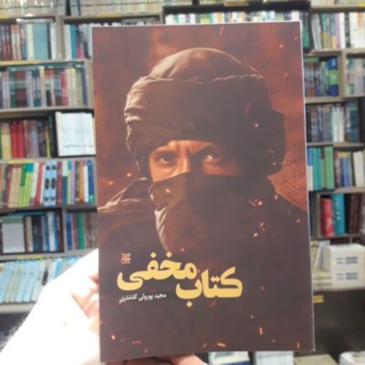 رمان کتاب مخفی اثر مجید پورولی کلشتری
