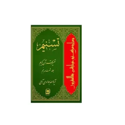 کتاب تسنیم تفسیر قرآن کریم جلد 65 نشر اسرا اثر آیت الله جوادی آملی