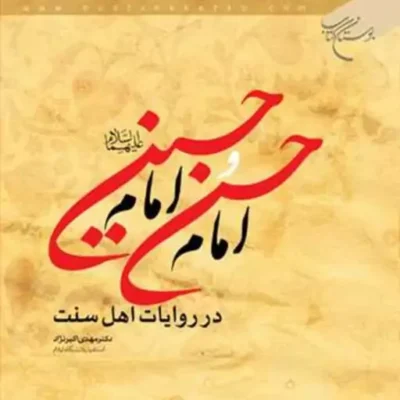 کتاب امام حسن و امام حسین (ع) در روایات اهل سنت نشر بوستان کتاب