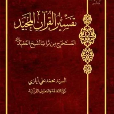 کتاب تفسیر القرآن المجید المستخرج من تراث الشیخ المفید ناشر انتشارات بوستان کت