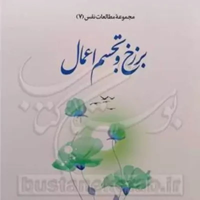 کتاب مجموعه مطالعات نفس 7 برزخ و تجسم اعمال