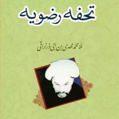 کتاب تحفه رضویه ناشر انتشارات بوستان کتاب