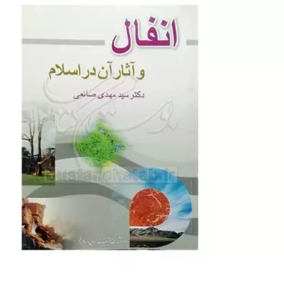 کتاب انفال و آثار آن در اسلام انتشارات بوستان کتاب نویسنده سید مهدی صانعی