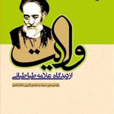 کتاب ولایت از دیدگاه علامه طباطبائی انتشارات بوستان کتاب رقیه یوسفی