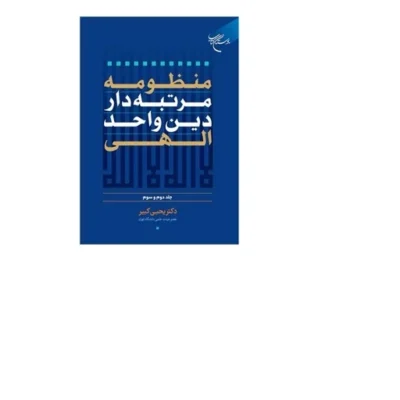 کتاب منظومه مرتبه دار دین واحد الهی ج 2 و 3 اثر دکتر یحیی کبیر نشر بوستان کتاب