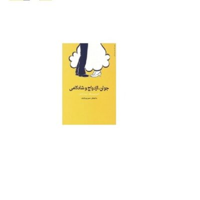 کتاب جوان ازدواج و شادکامی اثر گروه نویسندگان حدیث زندگی به کوشش حسین پور شریف دارالحدیث