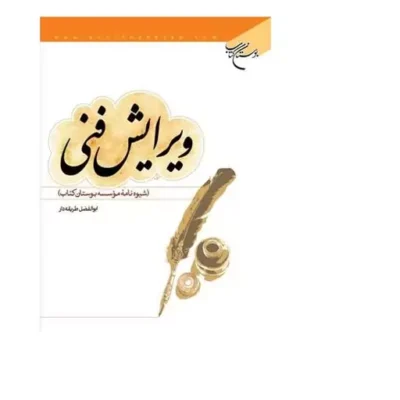 کتاب ویرایش فنی (شیوه نامه بوستان) انتشارات بوستان کتاب نویسنده ابوالفضل طریقه دار