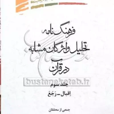 کتاب فرهنگ نامه تحلیل واژگان مشابه درقرآن (اقبال - رجع) ج3
