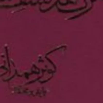 کتاب مرآت الهدات فی کشف اسرار الصلاه کوثر همدانی نشر مولی