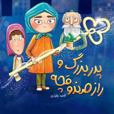 کتاب پدربزرگ و راز صندوقچه اثر فاطمه بختیاری نشر جمکران
