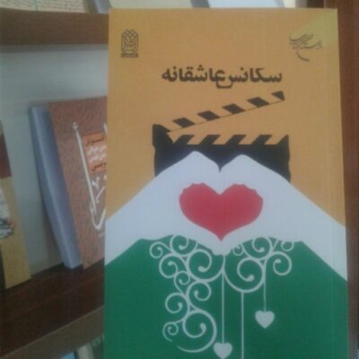 کتاب سکانس عاشقانه اثر معاونت فضای مجازی نشر بوستان کتاب کتاب سکانس عاشقانه