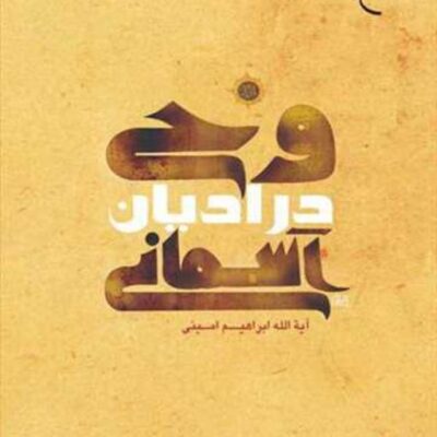 کتاب وحی در ادیان آسمانی ناشر انتشارات بوستان کتاب نویسنده ابراهیم امینی