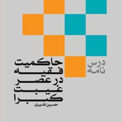 کتاب درس نامه حاکمیت فقیه در عصر غیبت کبرا ناشر انتشارات بوستان کتاب نویسند