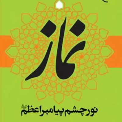 کتاب نماز نور چشم پیامبراعظم (ص) ناشر انتشارات بوستان کتاب ابراهیم امینی