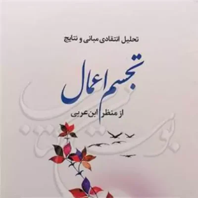 کتاب تحلیل انتقادی مبانی و نتایج تجسم اعمال از منظر ابن عربی