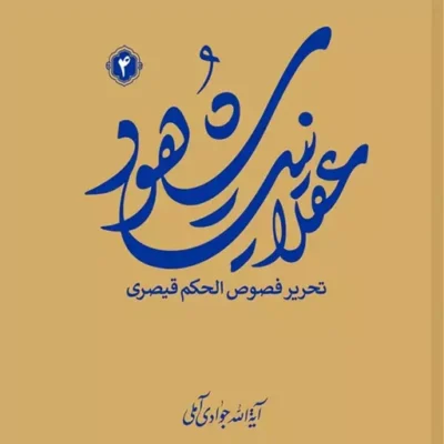 کتاب عقلانیت شهود (تحریر فصوص الحکم قیصری) جلد 4