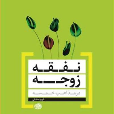 کتاب نفقه زوجه در مذاهب خمسه ناشر انتشارات بوستان کتاب نویسنده شهره صادقی