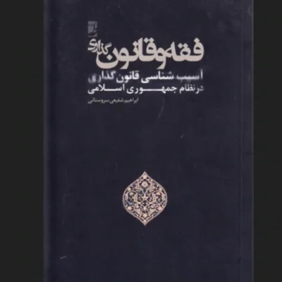 کتاب فقه و قانون گذاری آسیب شناسی قانون گذاری در نظام جمهوری اسلامی