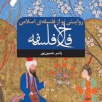 کتاب فلاح فلسفه روایتی نو از فلسفه اسلامی نشر ادیان