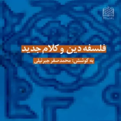 کتاب فلسفه دین و کلام جدید ناشر سازمان انتشارات پژوهشگاه فرهنگ و اندیشه اسلامی