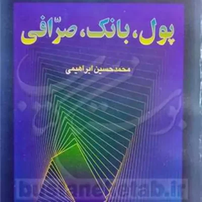 کتاب پول بانک صرافی ناشر انتشارات بوستان کتاب نویسنده محمد حسین ابراهیمی
