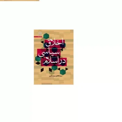 کتاب اخلاق سیاسی در اسلام اثر سیدکاظم سیدباقری نشر پژوهشگاه فرهنگ و اندیشه اسلامی